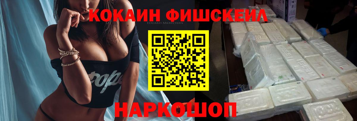 Серпухов  Кокаин Fish Scale  Кокаин  Вход с VPN 
